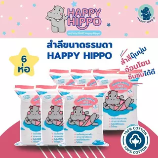 (สำลีแผ่นธรรมดา) สำลีแผ่นเช็ดหน้า นุ๊มนุ่ม ขนาดธรรมดา แบรนด์ Happy Hippo