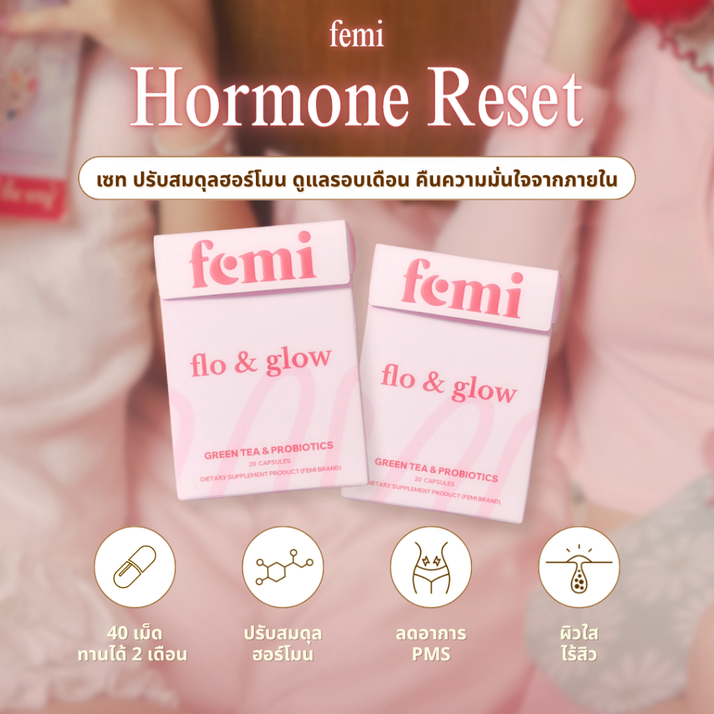 femi flo&glow 2 กล่อง Hormone Reset อาหารเสริมผู้หญิง โปรไบโอติก+ชาเขียว PMS สิวฮอร์โมน