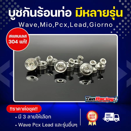 บูทครอบท่อกันร้อน W110/W125 หลีด/จีออโน่ XMAX/PCX/NMAX หลายลายหลายสี ราคาชุดละ!!