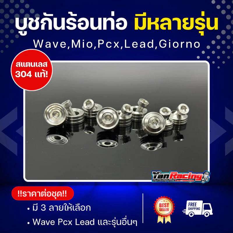 บูทครอบท่อกันร้อน W110/W125 หลีด/จีออโน่ XMAX/PCX/NMAX หลายลายหลายสี ราคาชุดละ!!
