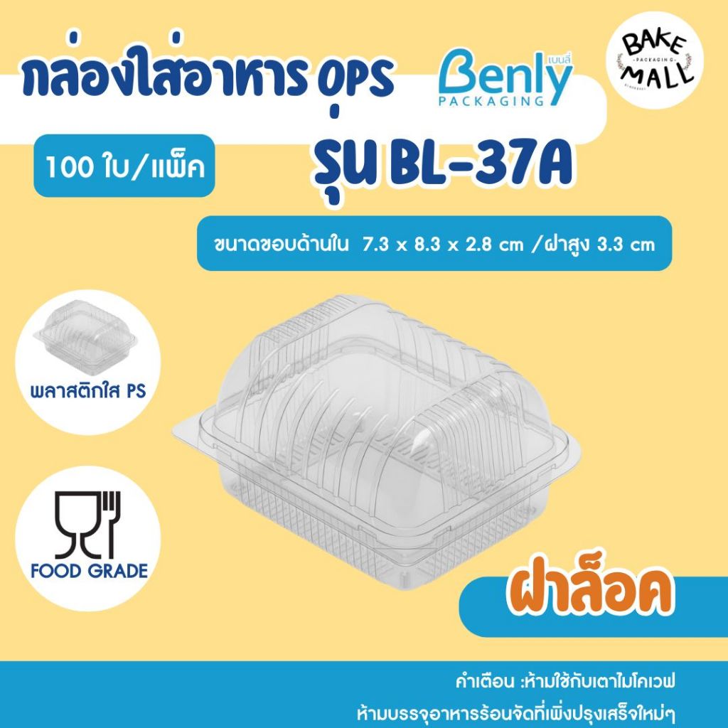 ขายดีมาก🎉⭐ กล่องใส Benly BL-37A แพ็ค 100 ชิ้น ฝาล็อค กล่องใส่ขนมเบเกอรี่ อาหาร กล่องพลาสติกใส