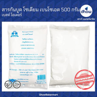 สารกันบูด สารกันรา Best Odour(เบสท์ โอเดอร์) 500 กรัม ★★★★★ ออกใบกำกับภาษีได้(รวมค่าส่ง)