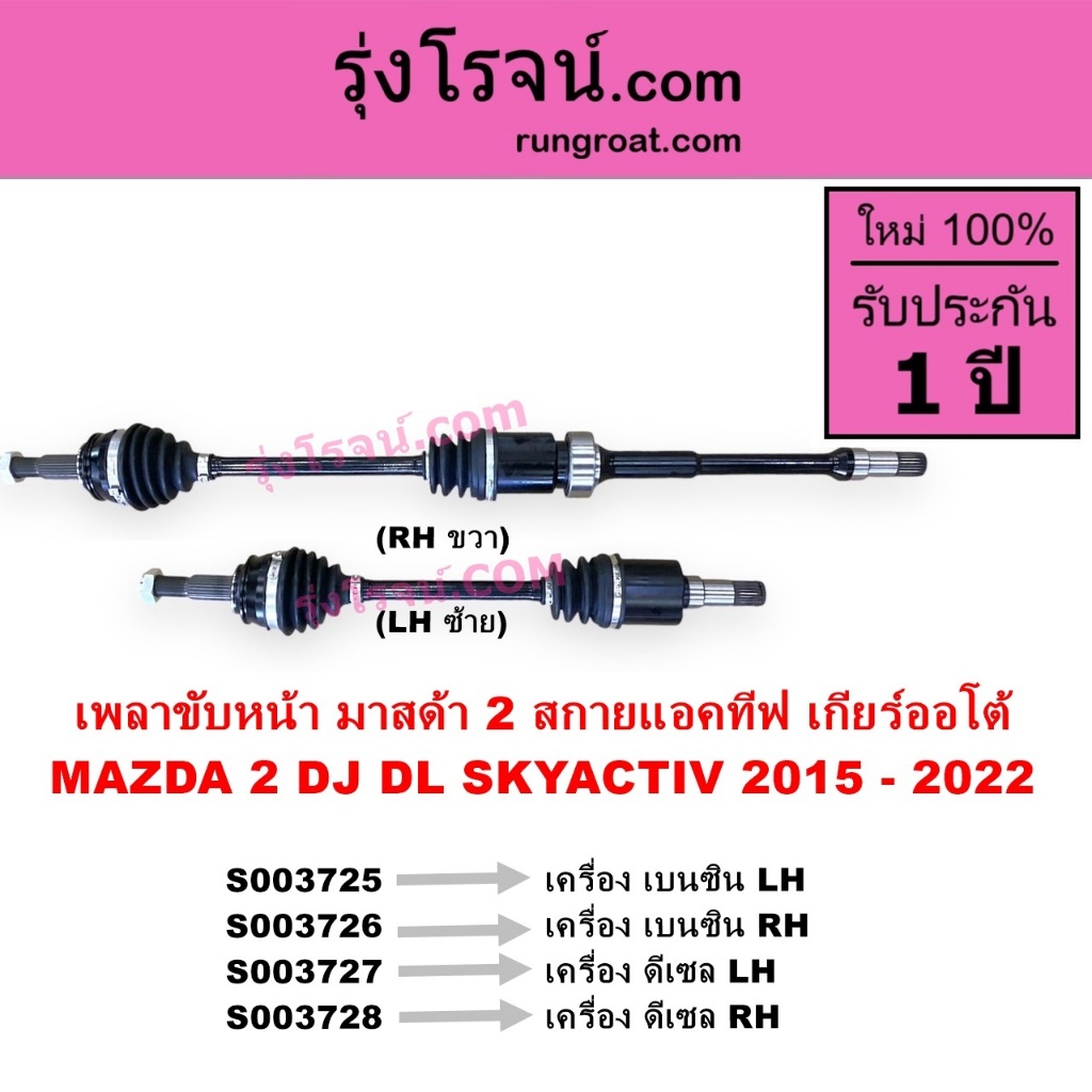 S003725 S003726 S003727 S003728 เพลาขับหน้า MAZDA2 สกายแอคทีฟ มาสด้า2 DJ DL 2015 MAZDA 2 SKYACTIV