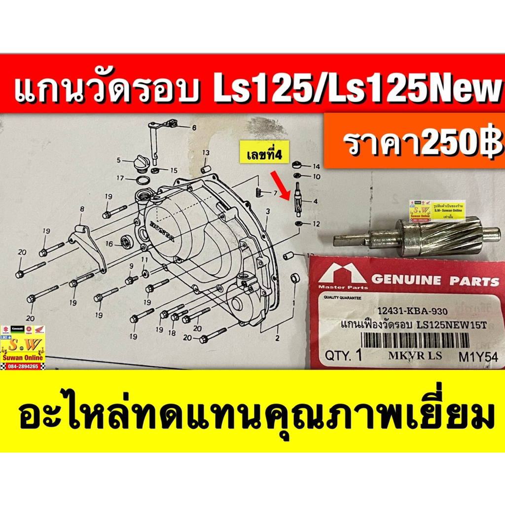 แกนวัดรอบ ls125,Ls-new (ใส่ได้ทั้งรุ่นเก่าเเละใหม่คะ)อะไหล่ทดแทนคุณภาพเยี่ยม