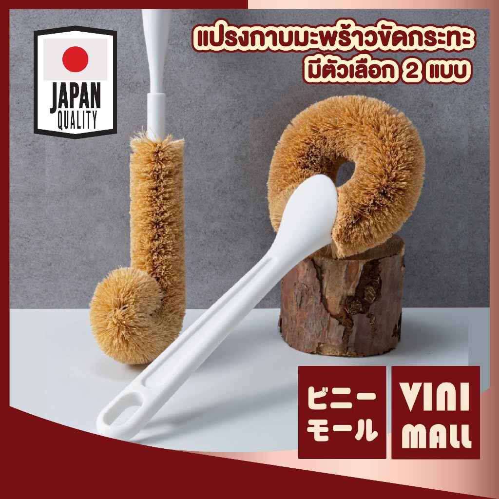 【VINIMALL คุณภาพดี】 แปรงกาบมะพร้าว ขัดเครื่องครัว ทำความสะอาดง่าย ทนทาน ไม่ทำลายพื้นผิว CTN2024 S30