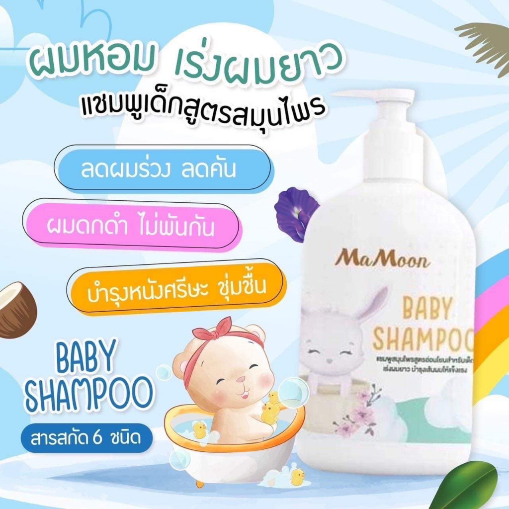 🌿MaMoon BABY SHAMPOO : แชมพูสมุนไพรสูตรอ่อนโยนสำหรับเด็ก เร่งผมยาว  (ใช้ได้ทั้งเด็กและผู้ใหญ่)