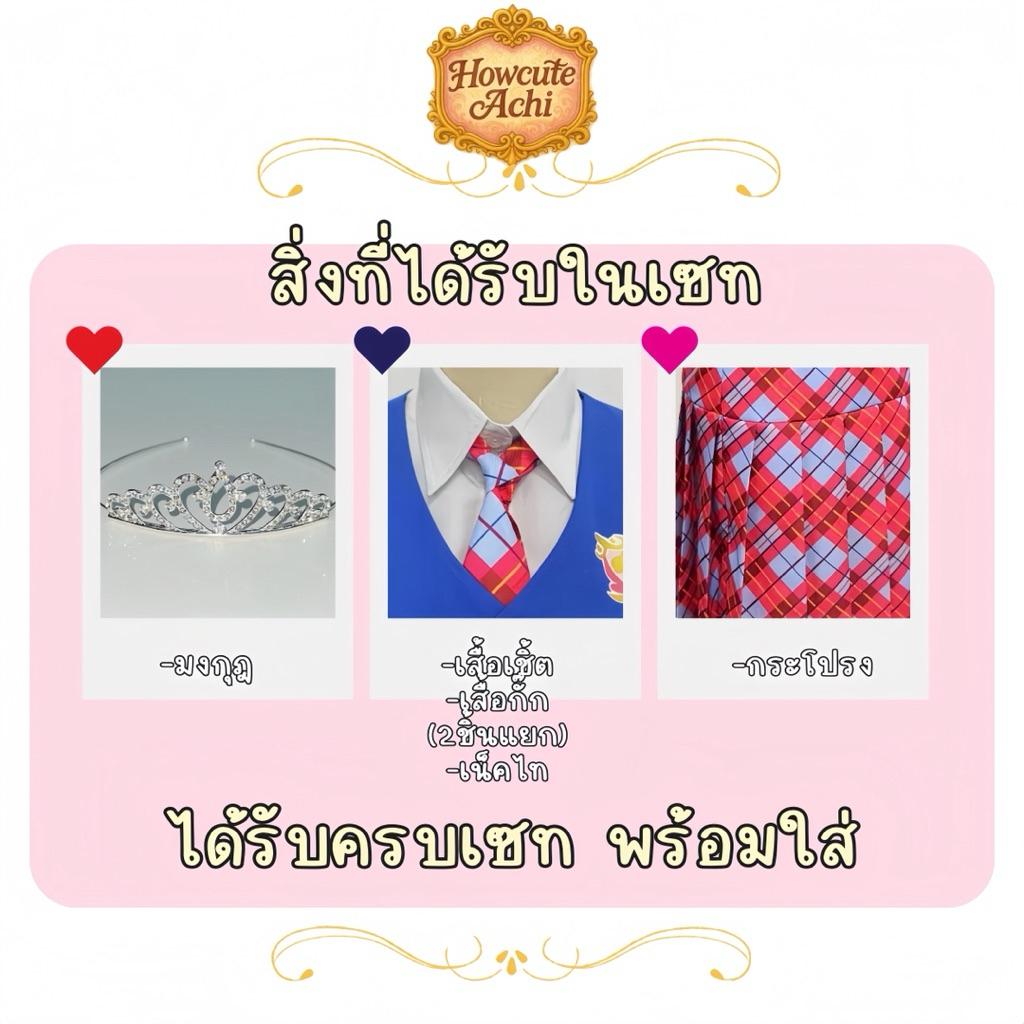 เช่า/ขาย(เกรดพรีเมี่ยม)💖ชุดโรงเรียนบริหารเสน่ห์เจ้าหญิง