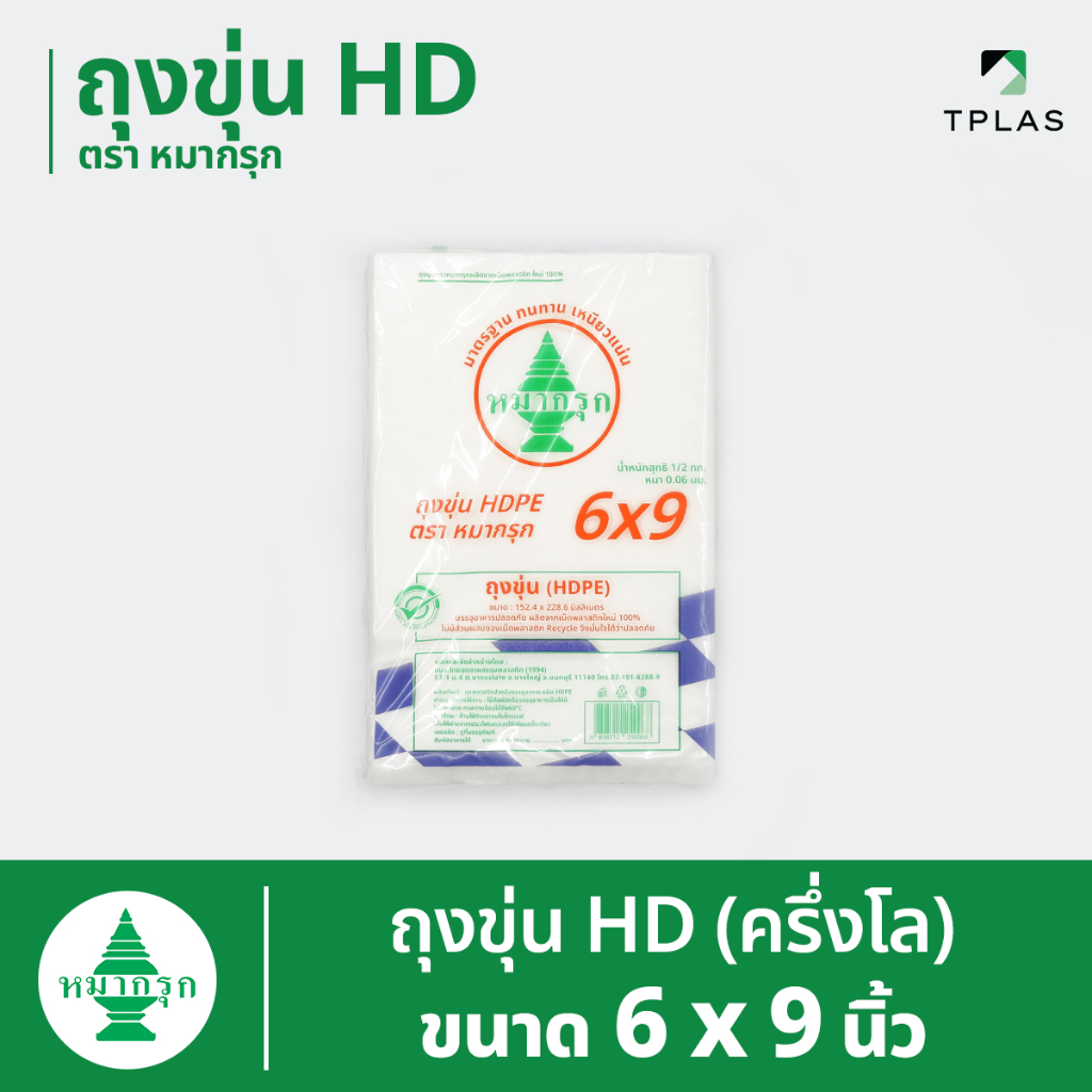 ถุงขุ่น HD ตราหมากรุก 6 x 9 นิ้ว