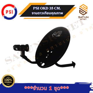 PSI OKD 35CM จานดาวเทียม KU Band จานทึบ พร้อมหัว OK1 35 ซม. ใช้ได้กับกล่องรับสัญญาณระบบ KU Band ทุกยี่ห้อ