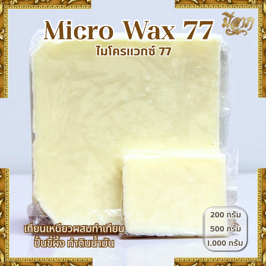 ไมโครแวกซ์ Micro Wax สำหรับทำเทียน เพิ่มความเหนียว เงางาม เทียนไม่แตกง่าย (200g / 500g / 1000g) *ออกใบกำกับภาษีได้*