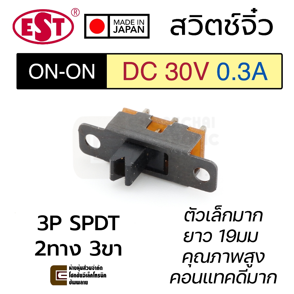 EST MS-280 สวิทช์เลื่อน 2ทาง 3ขา 0.3A 30V DC ตัวเล็กมาก เปิดเปิด ON-ON 3P SPDT Made in Japan สวิทช์ DC Slide Switch