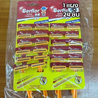 มีดโกนหนวด/ด้ามโกนหนวด Gerflor ใบมีดคู่ แผงละ 24 ด้าม