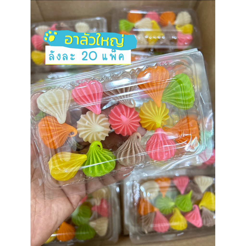 วุ้นใหญ่ 10 + อาลัวใหญ่ 10 (แพ็ค) แพ็คพร้อมขาย ลังละ 20 แพ็ค