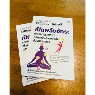 เปิดพลังจักระและปลุกญาณทิพย์ สร้างระบบความมั่งคั่งด้วยตัวคุณเอง | 7D026