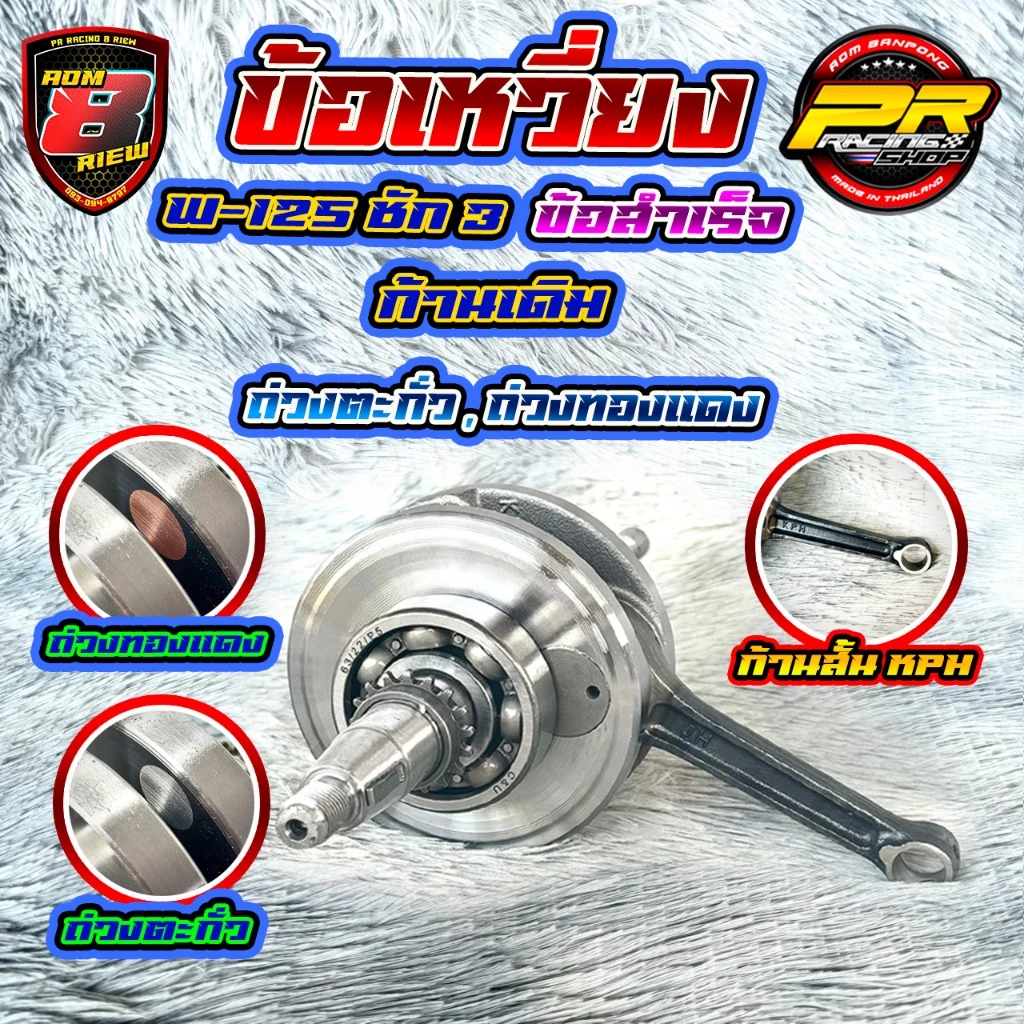 ข้อเหวี่ยง W-125 ชัก 3 สำเร็จ ถ่วงตะกั่ว ถ่วงทองเเดง