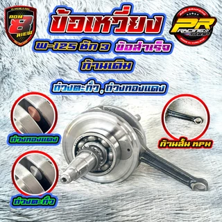 ข้อเหวี่ยง W-125 ชัก 3 สำเร็จ ถ่วงตะกั่ว ถ่วงทองเเดง