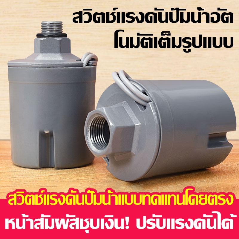 สวิตซ์แรงดันปั๊มน้ำ เหมาะสำหรับปั๊มน้ำขนาดต่างๆ 1.0-1.8 กก., 1.5-2.2 กก. สวิตซ์แรงดันปั๊มน้ำ ขนาดต่างๆ