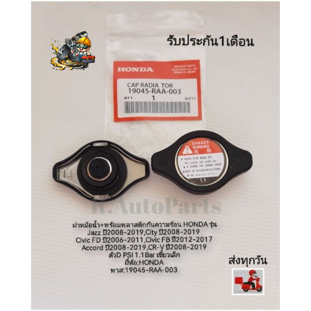 ฝาหม้อ​น้ำพร้อม​พลาสติก​กัน​ความร้อน​ HONDA รุ่น​Jazz​,City,Civic​ FD,FB,Accord,CR-V​ PSI 1.1Bar​ ​พาส​:19045-RAA-003​