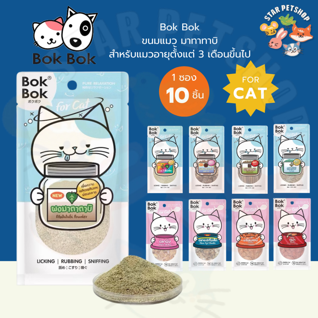 Bok Bok บ๊อกบ๊อก ไม้มาทาทาบิ ผงแคทนิป แคทนิป 100% บรรจุ 10 แท่ง และ 25 กรัม