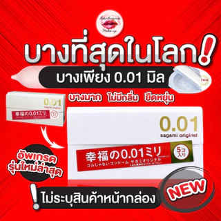 แท้/พร้อมส่ง ส่งด่วน Sagami Original 0.01 ถุงยางอนามัย ญี่ปุ่น บางที่สุ/Okamoto (5 ชิ้น/กล่อง)