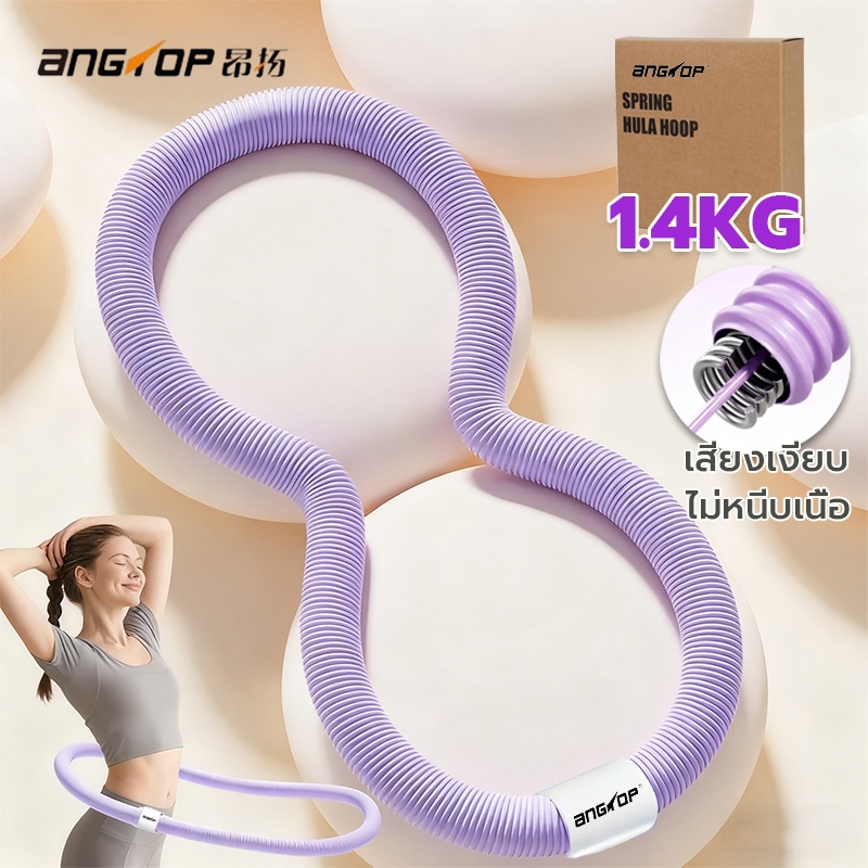 ANGTOPฮูล่าฮูปสปริง เพิ่มน้ําหนัก เสียงเงียบ ไม่หนีบเนื้อ พิลาทิส ออกกําลัง hula hoop ฮูล่าฮูป 1.4KG