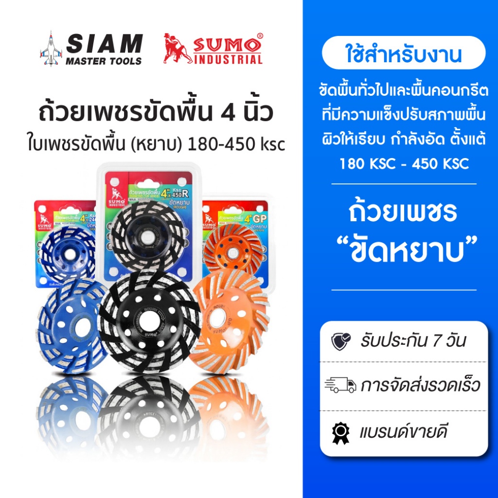 SUMO ถ้วยเพชรขัดพื้น 4 นิ้ว,ใบเพชรขัดพื้น,ขัดพื้น ชนิดขัดหยาบ 4 นิ้ว(180ksc-450ksc) ขนาดรู 20 mm