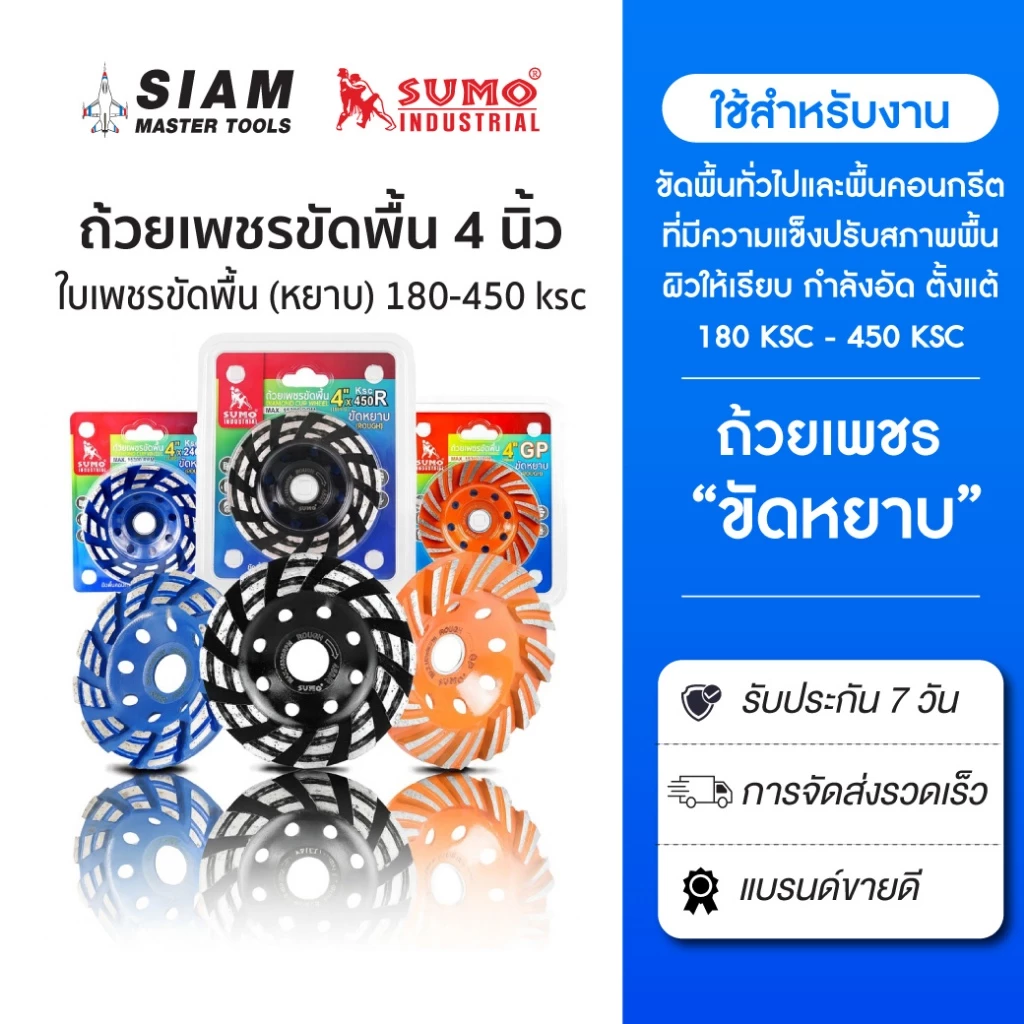 SUMO ถ้วยเพชรขัดพื้น 4 นิ้ว,ใบเพชรขัดพื้น,ขัดพื้น ชนิดขัดหยาบ 4 นิ้ว(180ksc-450ksc) ขนาดรู 20 mm