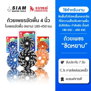 SUMO ถ้วยเพชรขัดพื้น 4 นิ้ว,ใบเพชรขัดพื้น,ขัดพื้น ชนิดขัดหยาบ 4 นิ้ว(180ksc-450ksc) ขนาดรู 20 mm