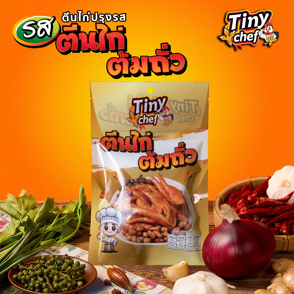 Tiny Chef ตีนไก่รสเชียงล่า หอมเครื่องเทศ ผลิตในประเทศไทย มี อย. รสสัมผัสนุ่มหนึบเคี้ยวเพลินระหว่างดู TV ของทานเล่นมาแรง thumbnail 8