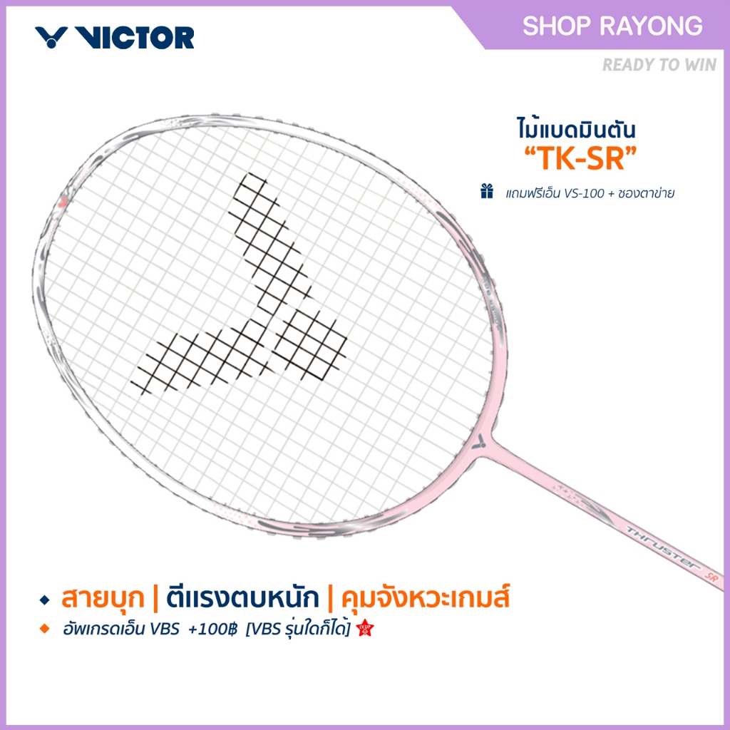 VICTOR ไม้แบดมินตัน รุ่น TK-SR *แถมเอ็น VS-100+ซองตาข่าย