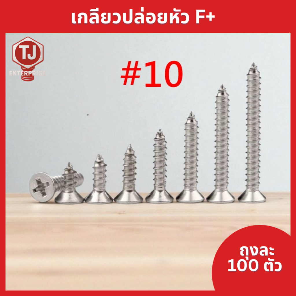(ถุงละ​100​ตัว)​  #10  เกลียวเหล็กหัว​F​​  หัวแบน เกลียวปล่อย​  ตะปูเกลียว​​หัวเรียบ​เบอร์​#10 ราคาถูก
