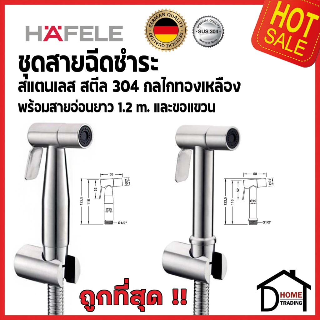 HAFELE สายฉีดชำระ สแตนเลส สตีล พร้อมสาย 1.2 ม. และขอแขวน ครบชุด485.95.032 / 485.95.033 ของแท้100%