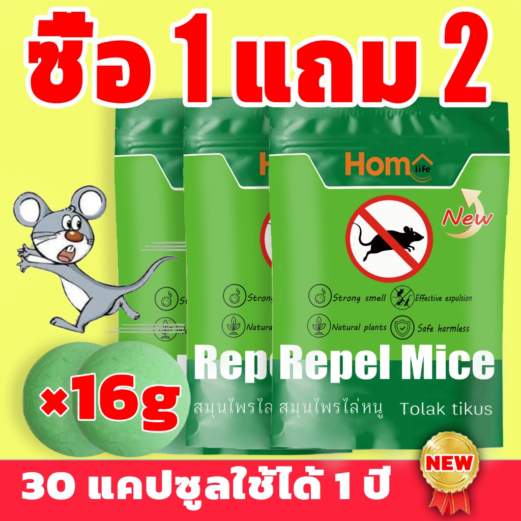 (ซื้อ 1 แถม 2) เครื่องไล่หนู ลูกเหม็นไล่หนู สมุนไพรไล่หนู ไล่หนูในรถยนต์ ยากำจัดหนู เจลไล่หนู ยาไล่หนู ก้อนไล่หนู เครื่อ