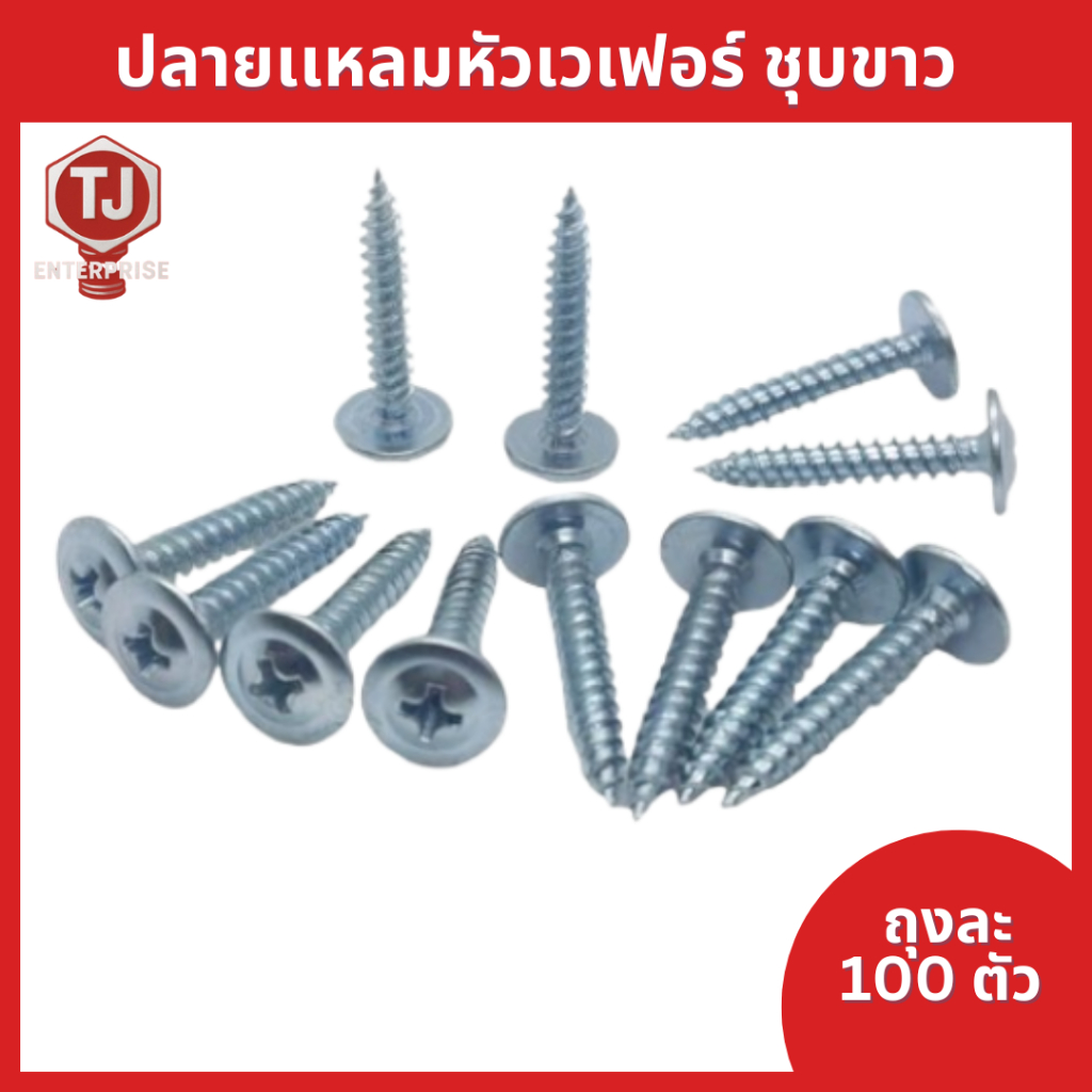 (ถุงละ100 ตัว)ปลายแหลมหัวเวเฟอร์ wafer  ชุบขาว เบอร์8