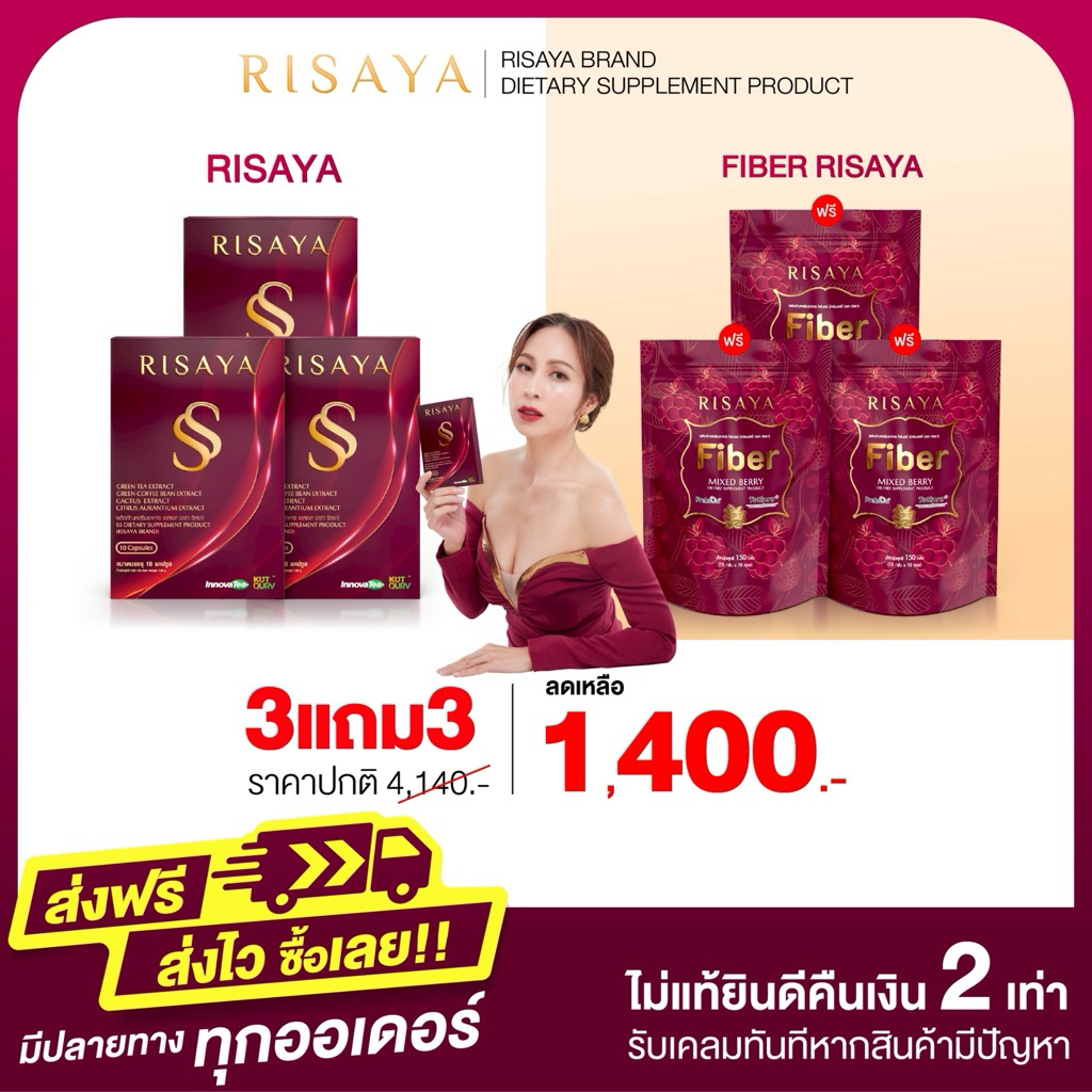3 แถม 3 RISAYA SS แถม Fiber