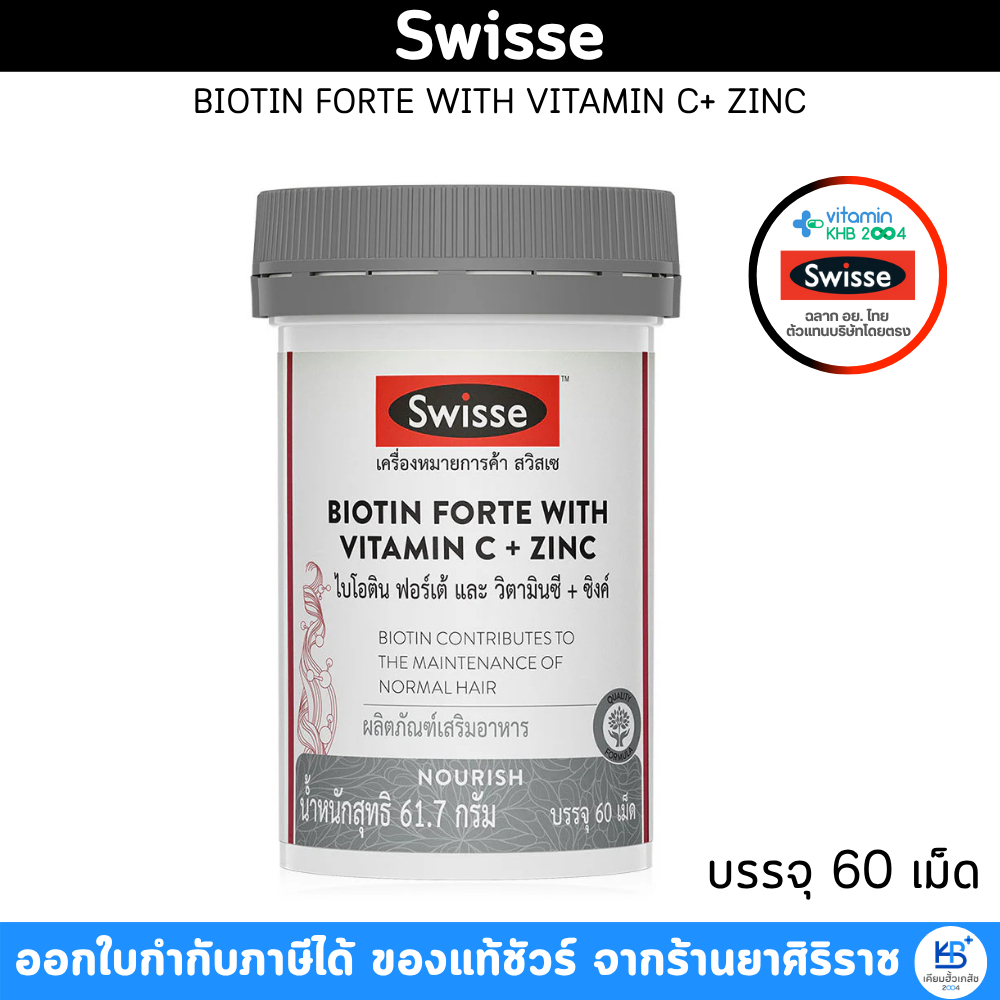 Swisse Biotin Forte With Vitamin C + Zinc ไบโอติน ฟอร์เต้ และ วิตามินซี + ชิงค์