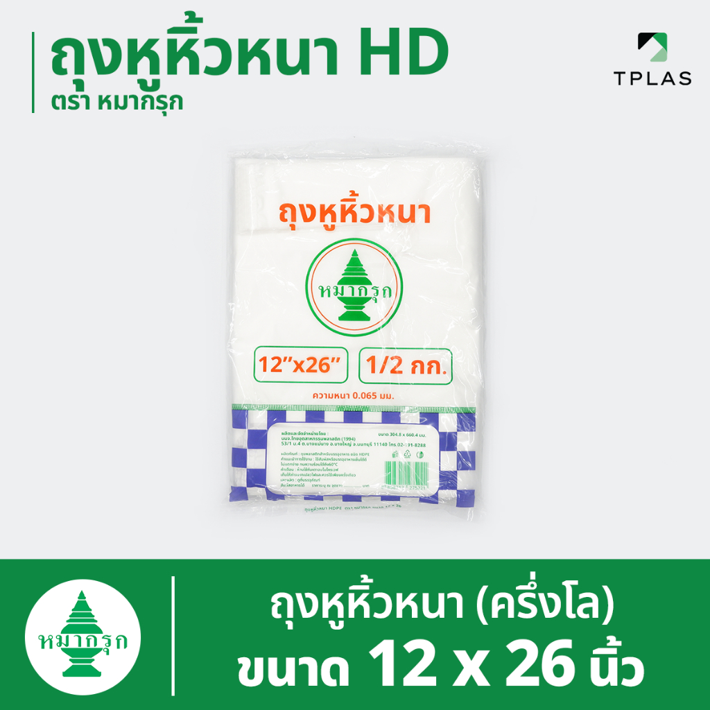 ถุงหูหิ้วขุ่น HD (ถุงหูหิ้วหนา) ตราหมากรุก 12x26 นิ้ว