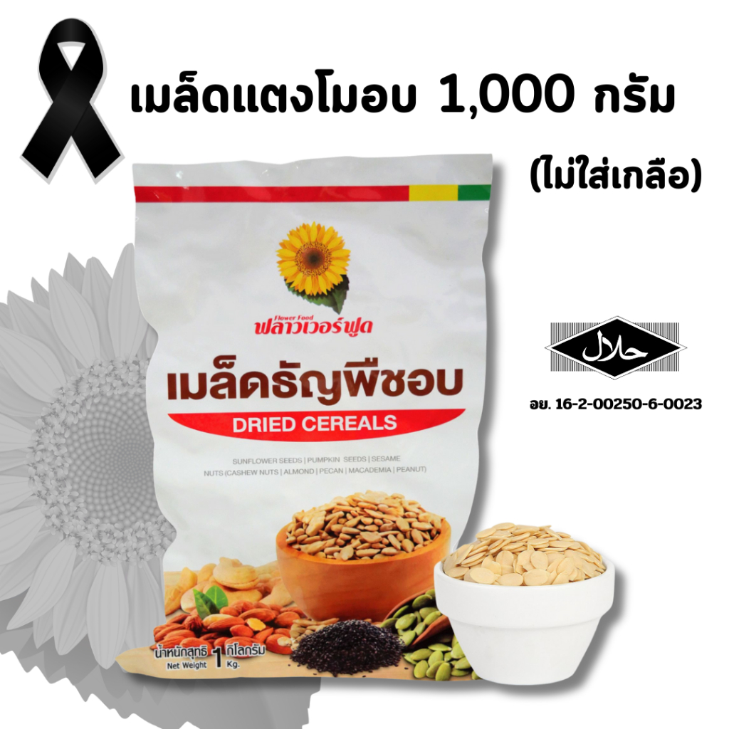 เมล็ดแตงโมอบไม่ใส่เกลือ บรรจุ 1,000 กรัม(สินค้าไม่มีเปลือก ไม่ใส่เกลือ อบพร้อมทาน) Roastes Watermellon Kernels