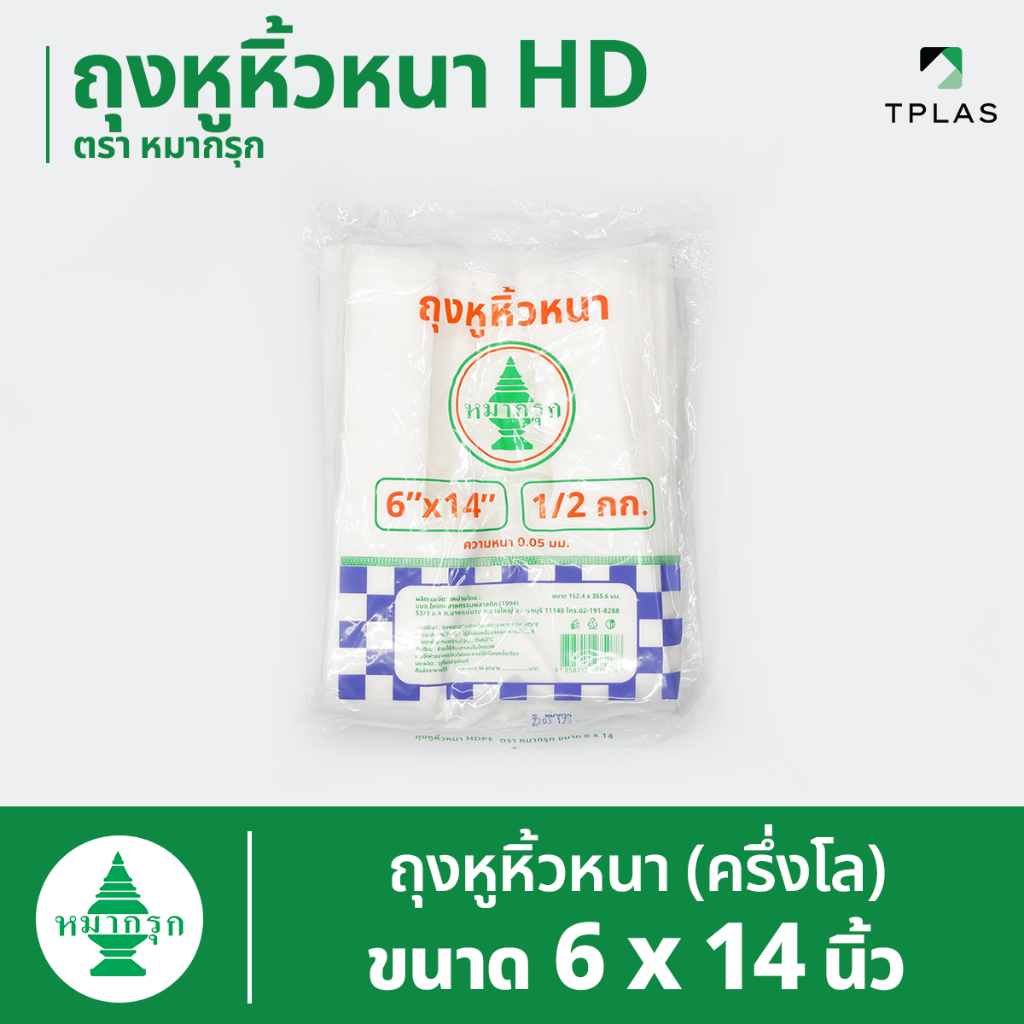 ถุงหูหิ้วขุ่น HD (ถุงหูหิ้วหนา) ตราหมากรุก 6x14 นิ้ว