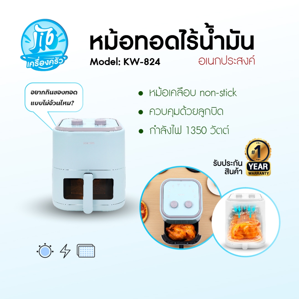 KASHIWA รุ่น KW-824 หม้อทอดไร้น้ำมัน หม้อทอดไฟฟ้า หม้อทอด Air Fryer ขนาด 5.5 ลิต