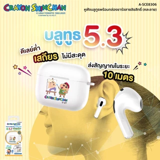 Shinchan Earphone หูฟังบลูทูธ เสียงดี ไมค์ชัด แบตอึด ใช้งานได้ 7 ชม. ลายลิขสิทธิ์แท้ชินจัง รุ่น A-SCE8306 ประกัน 1 ปี