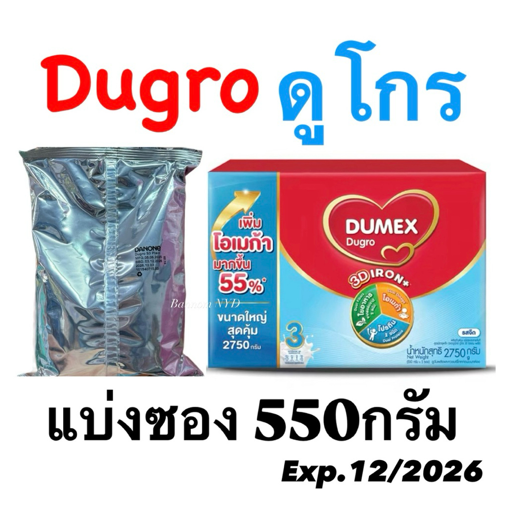 นมผงเด็กDugro ดูโกร 550กรัม สำหรับเด็ก1ขวบปีขึ้นไปและทุก