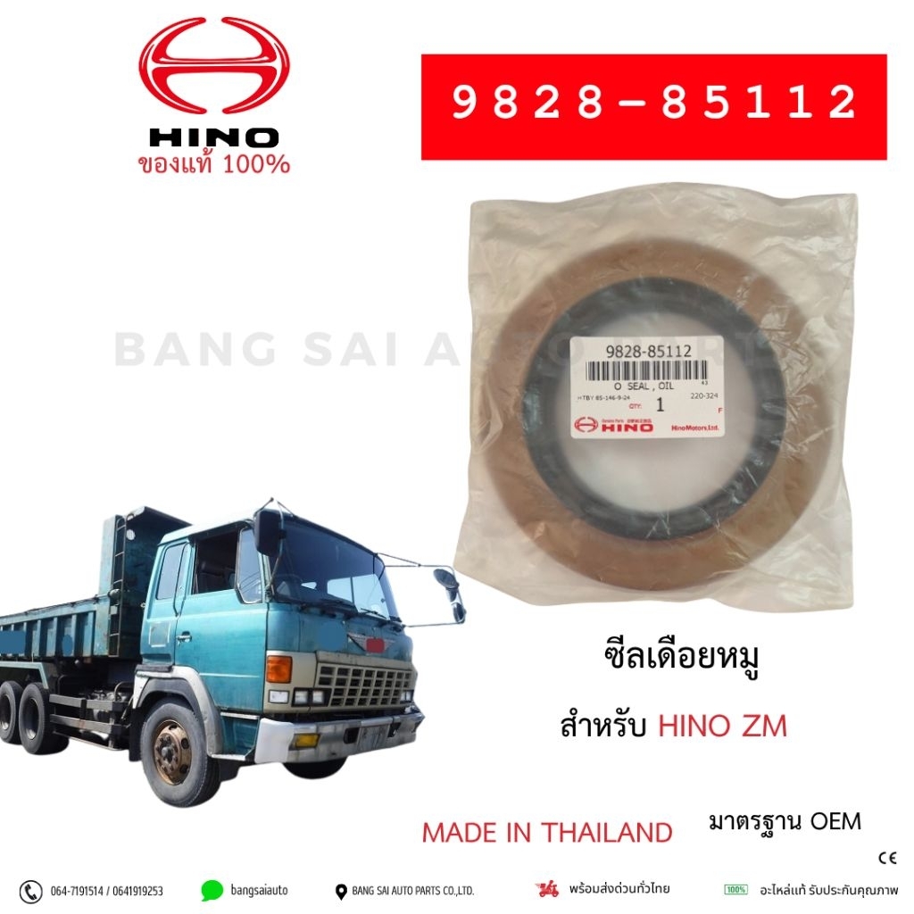 ซีลเดือยหมู HINO ZM 9828-85112 TB 85-146-9-24 ของแท้