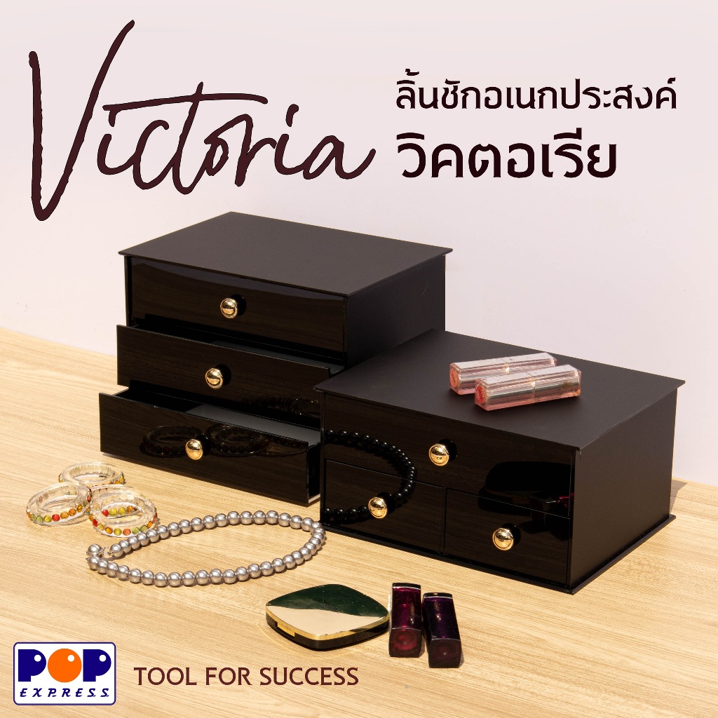 POP EXPRESS ลิ้นชักจัดระเบียบเครื่องสำอาง เครื่องประดับ Victoria รุ่นสีดำ