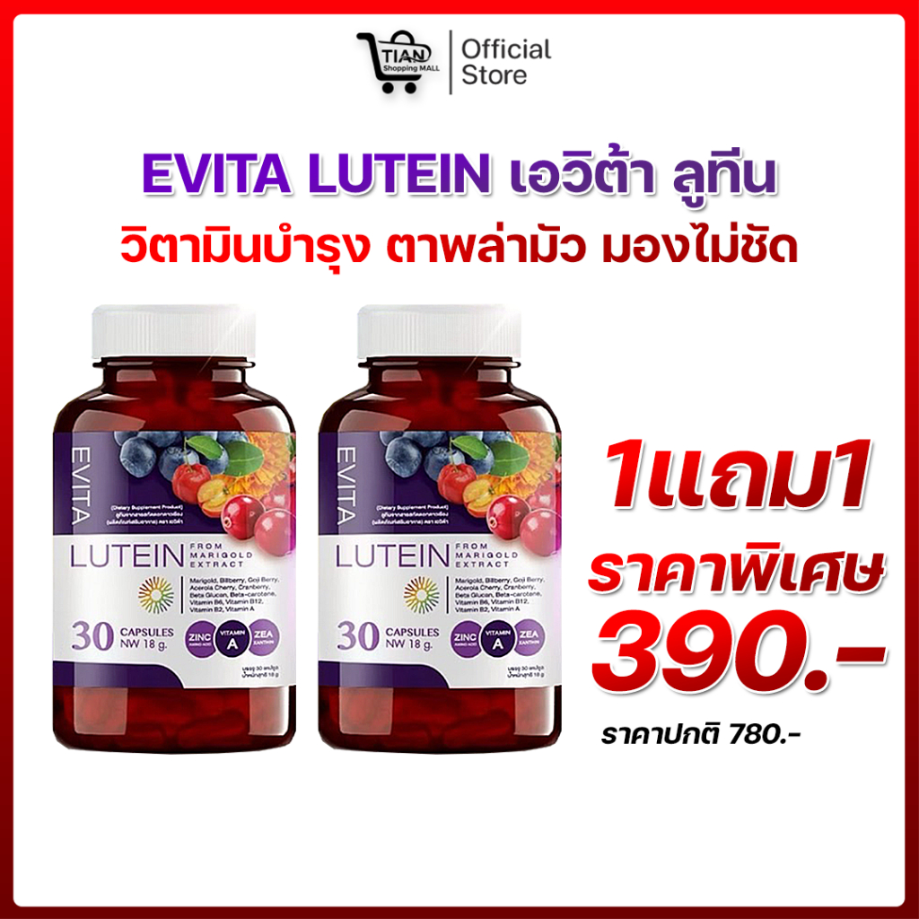 EVITA LUTEIN ลูทีนแม่ตั๊ก วิตามินบำรุง ตาพล่ามัว มองไม่ชัด ตาต้อ แพ้แสง