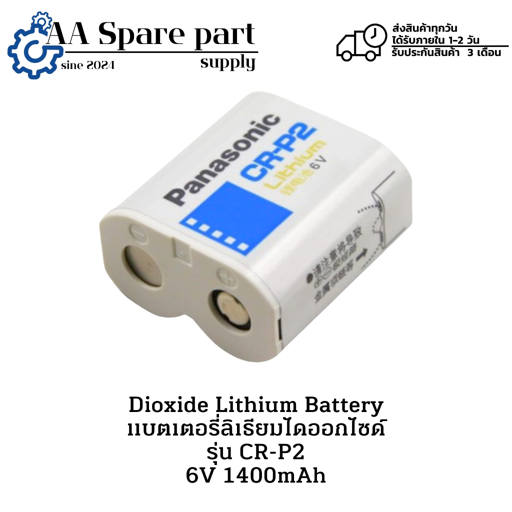 CR-P2 Dioxide Lithium Battery แบตเตอรี่ลิเธียมไดออกไซด์ 6V 1400mAh (รับประกันสินค้า 3 เดือน) มีสินค้