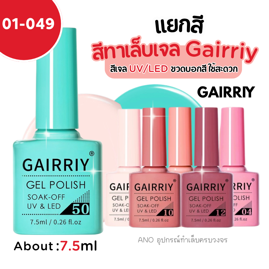 สีทาเล็บเจล สีเจล GAIRRIY 7.5ml 80สีฮิต ยาทาเล็บเจล (1-49)