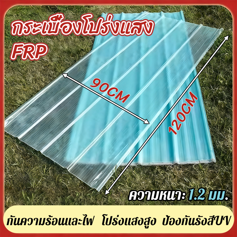 แผ่นหลังคา หลังคาใส FRP 120*90CM กันสาด โรงรถ วัสดุที่หนาขึ้น การตกแต่งหลังคา ฝ้าเพดาน 1.2MMความหนา