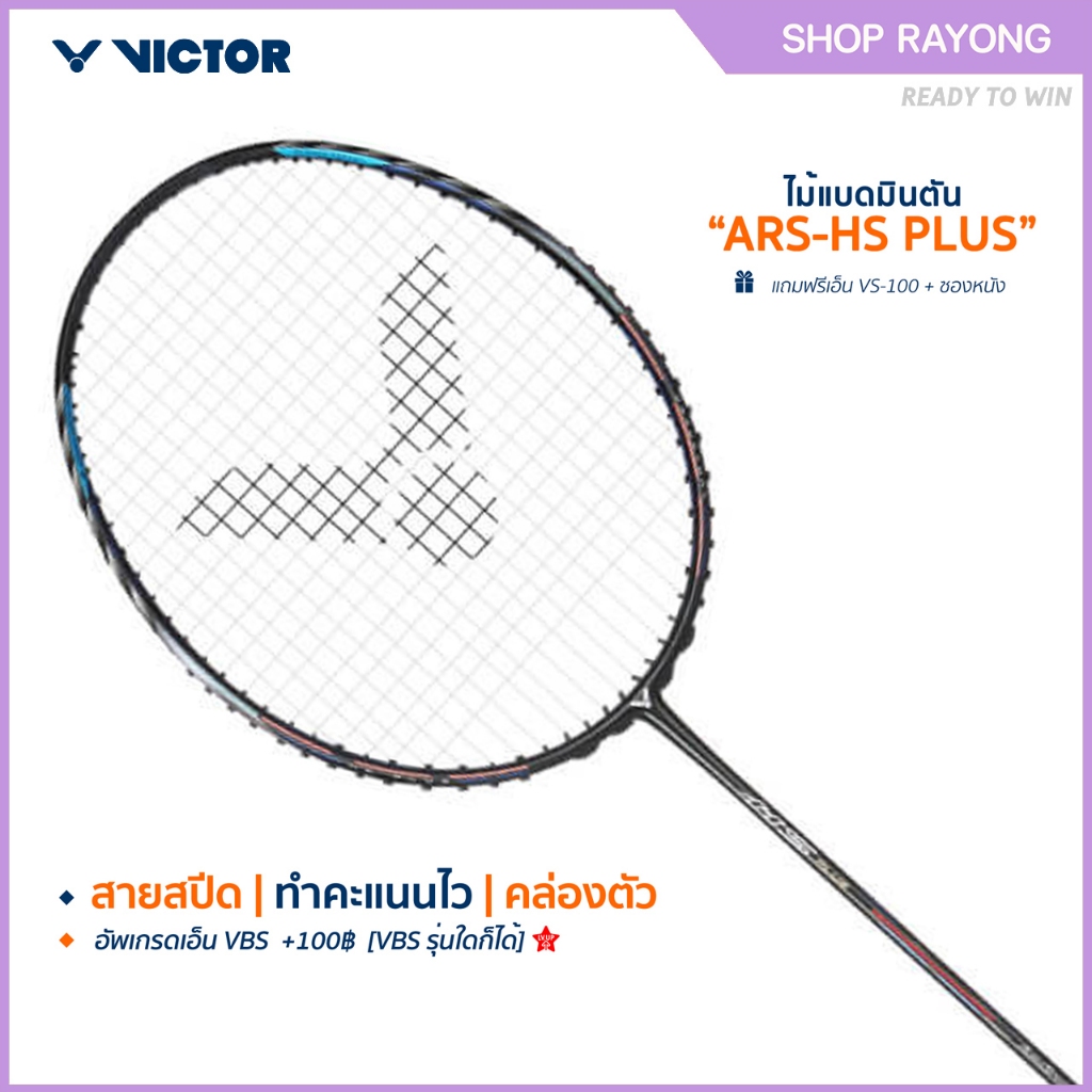 VICTOR ไม้แบดมินตัน รุ่น ARS-HS PLUS แถม เอ็นVS-100 + ซอง (โปรดอ่านรายละเอียดก่อนสั่ง)