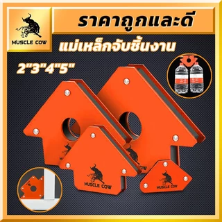 MUSCLE COW แม่เหล็กจับฉาก 6 ตัวชุด จิ๊กซอว์แม่เหล็ก เหล็กจับฉาก ตัวเข้ามุมฉาก ฉากแม่เหล็ก เข้ามุม เชื่อมงานเหล็ก